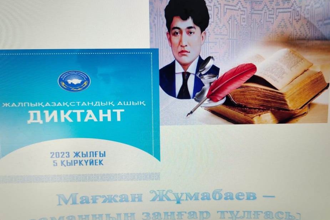 Жалпықазақстандық ашық диктант